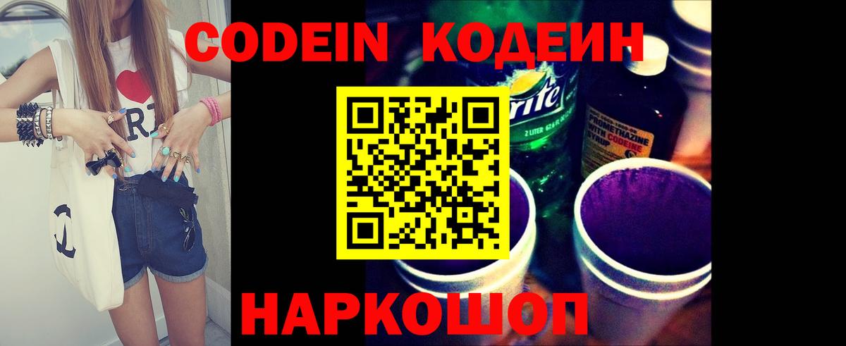 Кодеин Purple Drank  Вход с VPN  Новочебоксарск 